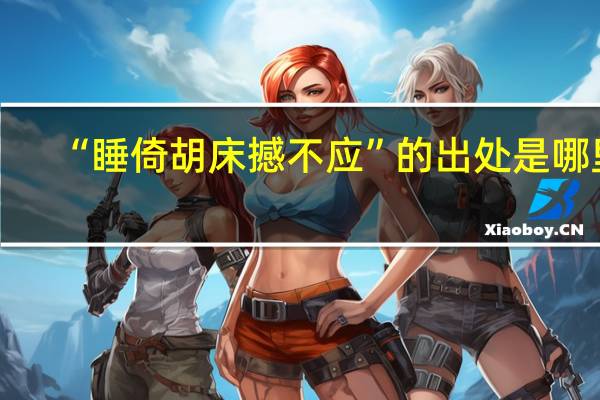 “睡倚胡床撼不应”的出处是哪里