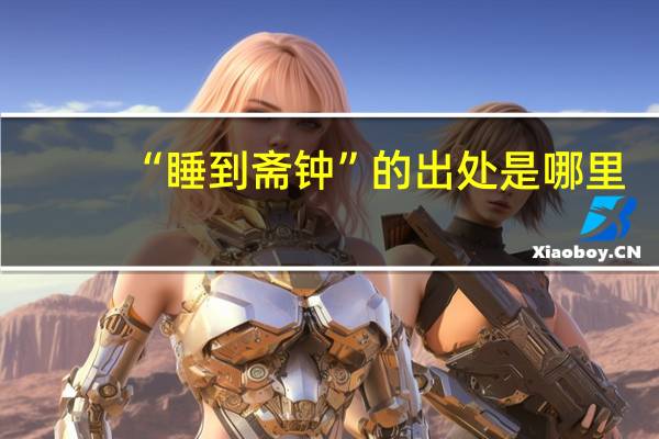 “睡到斋钟”的出处是哪里