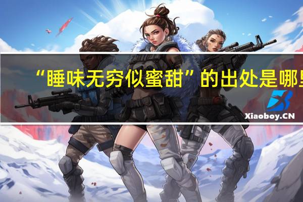 “睡味无穷似蜜甜”的出处是哪里