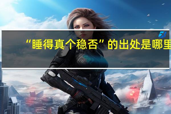 “睡得真个稳否”的出处是哪里