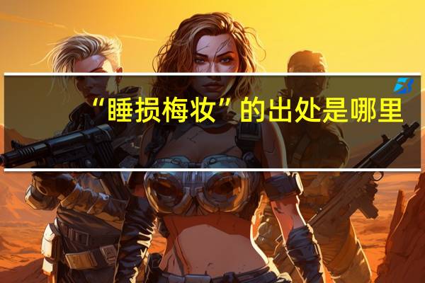 “睡损梅妆”的出处是哪里