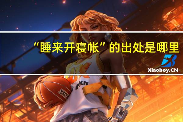 “睡来开寝帐”的出处是哪里