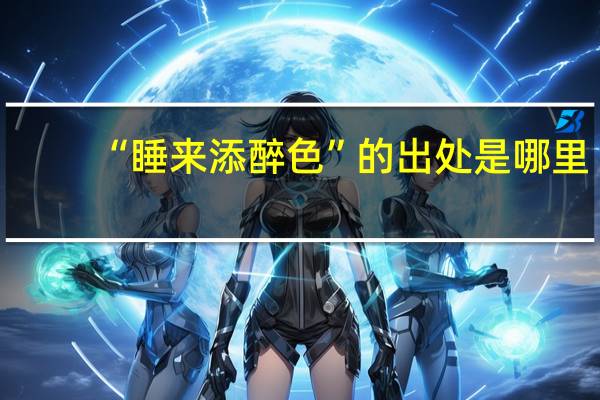 “睡来添醉色”的出处是哪里