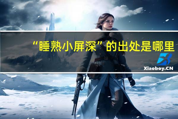 “睡熟小屏深”的出处是哪里
