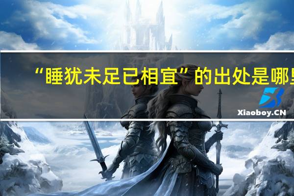 “睡犹未足已相宜”的出处是哪里