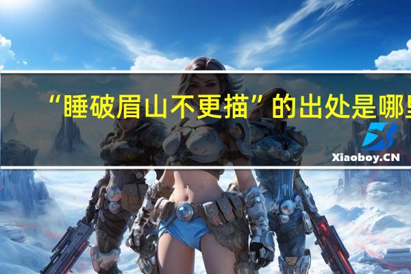“睡破眉山不更描”的出处是哪里