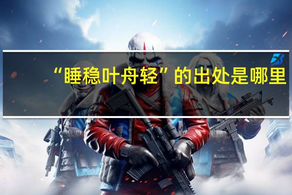 “睡稳叶舟轻”的出处是哪里