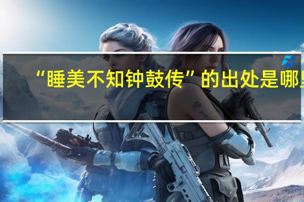 “睡美不知钟鼓传”的出处是哪里