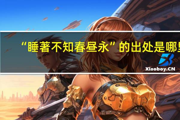 “睡著不知春昼永”的出处是哪里