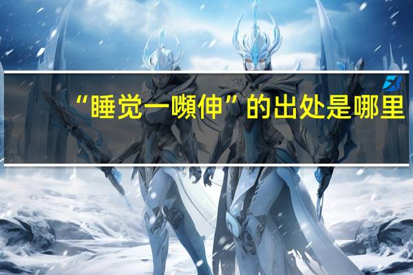 “睡觉一嚬伸”的出处是哪里