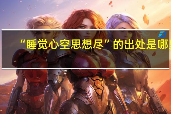 “睡觉心空思想尽”的出处是哪里