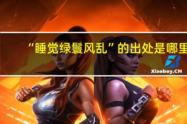 “睡觉绿鬟风乱”的出处是哪里