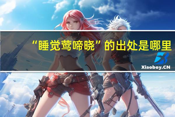 “睡觉莺啼晓”的出处是哪里