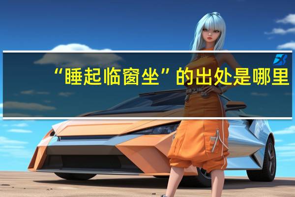 “睡起临窗坐”的出处是哪里