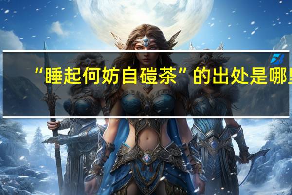 “睡起何妨自磑茶”的出处是哪里