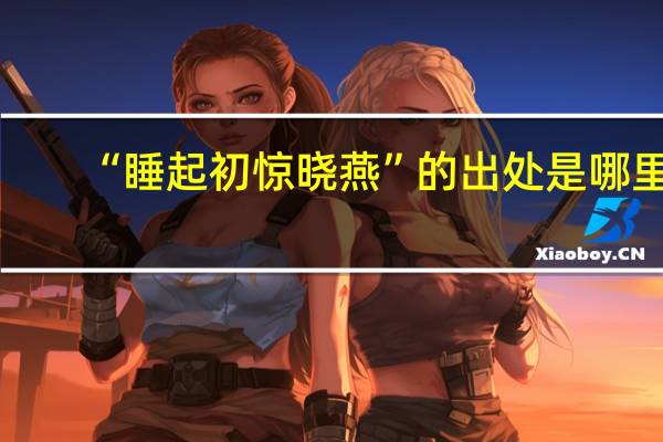 “睡起初惊晓燕”的出处是哪里