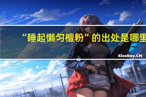 “睡起懒匀檀粉”的出处是哪里