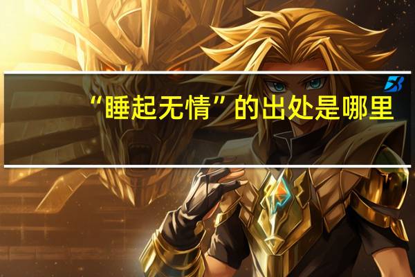 “睡起无情”的出处是哪里