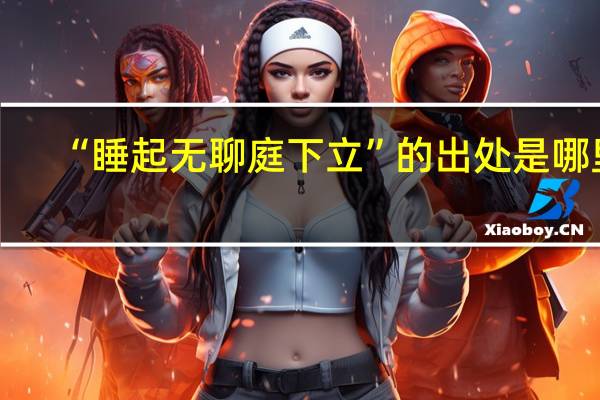 “睡起无聊庭下立”的出处是哪里