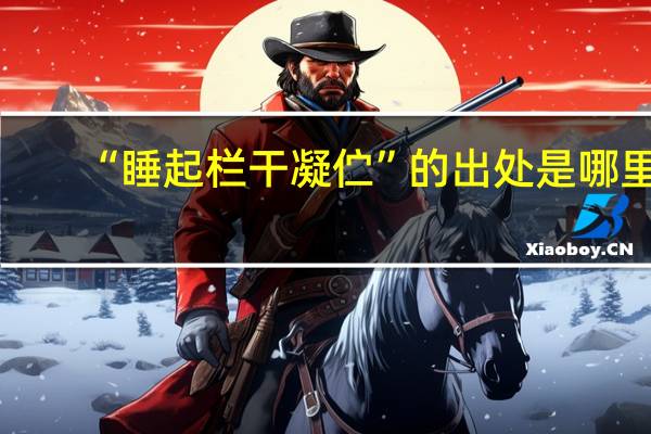 “睡起栏干凝伫”的出处是哪里