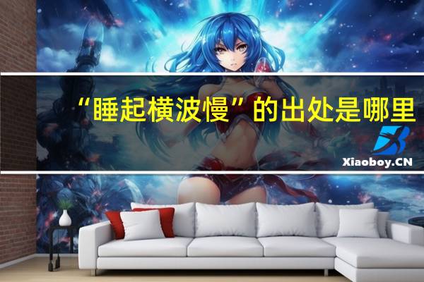 “睡起横波慢”的出处是哪里