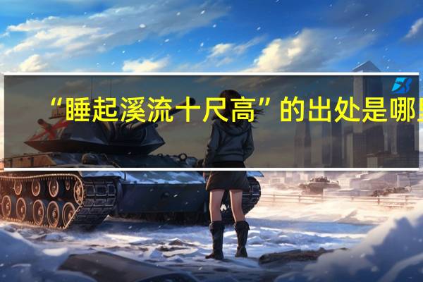 “睡起溪流十尺高”的出处是哪里