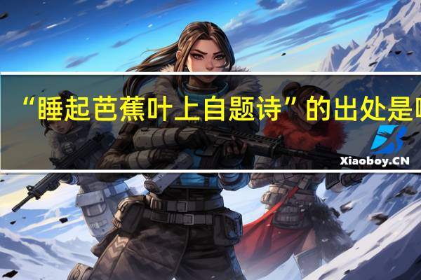 “睡起芭蕉叶上自题诗”的出处是哪里
