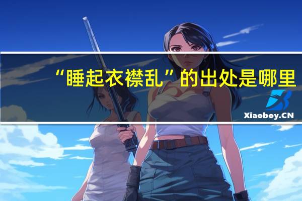 “睡起衣襟乱”的出处是哪里
