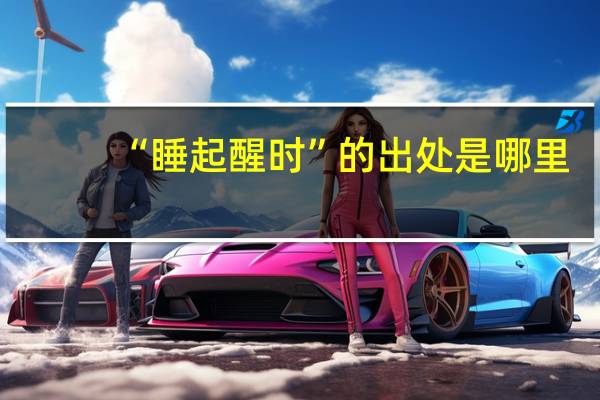 “睡起醒时”的出处是哪里