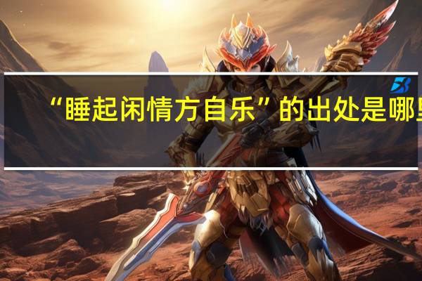 “睡起闲情方自乐”的出处是哪里