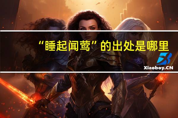 “睡起闻莺”的出处是哪里