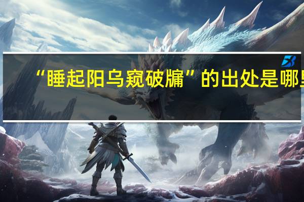 “睡起阳乌窥破牖”的出处是哪里
