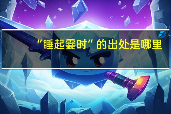 “睡起霎时”的出处是哪里