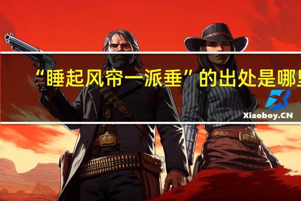 “睡起风帘一派垂”的出处是哪里