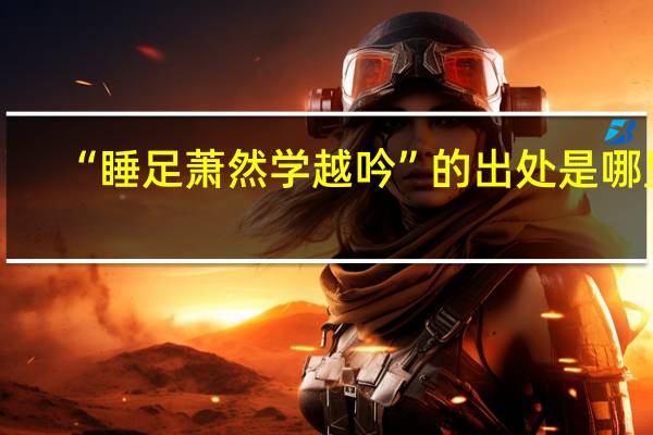 “睡足萧然学越吟”的出处是哪里