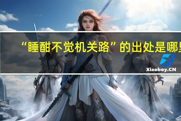 “睡酣不觉机关路”的出处是哪里