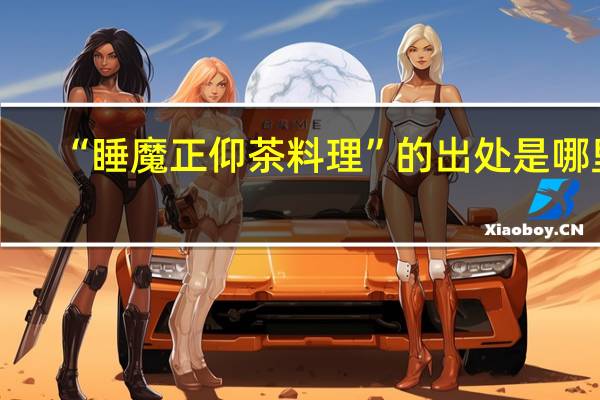 “睡魔正仰茶料理”的出处是哪里