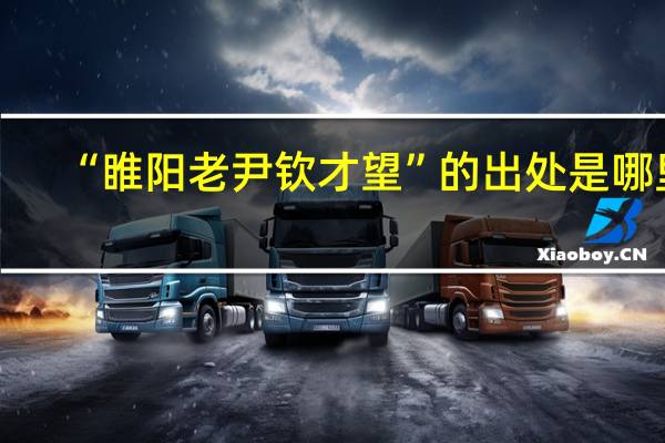 “睢阳老尹钦才望”的出处是哪里