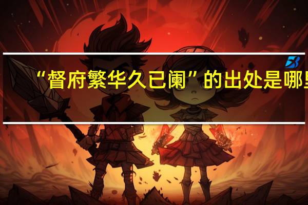 “督府繁华久已阑”的出处是哪里