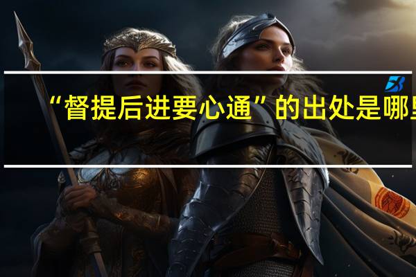 “督提后进要心通”的出处是哪里