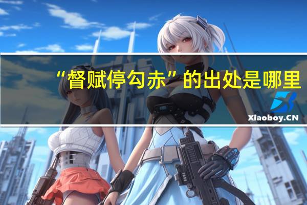 “督赋停勾赤”的出处是哪里