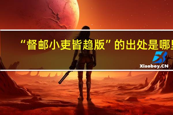 “督邮小吏皆趋版”的出处是哪里