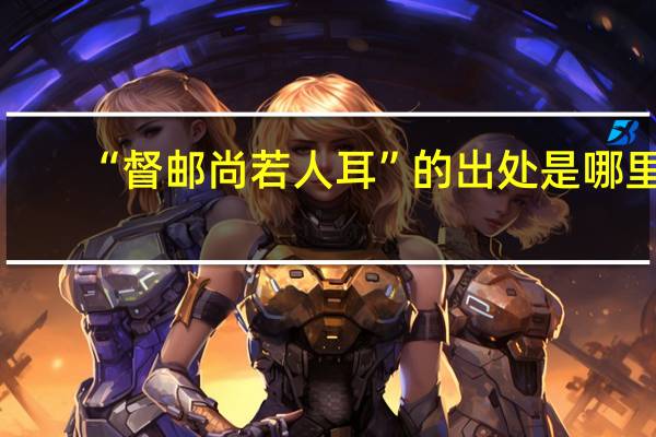 “督邮尚若人耳”的出处是哪里