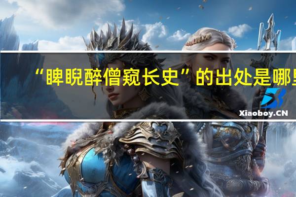 “睥睨醉僧窥长史”的出处是哪里