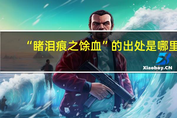 “睹泪痕之馀血”的出处是哪里