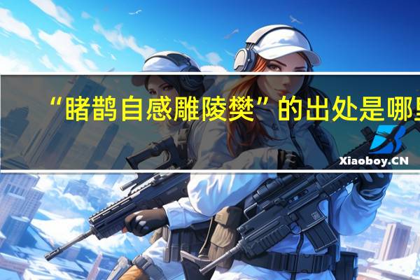 “睹鹊自感雕陵樊”的出处是哪里