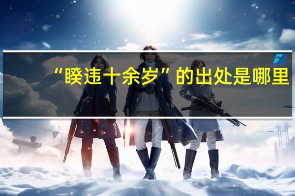 “睽违十余岁”的出处是哪里