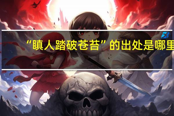 “瞋人踏破苍苔”的出处是哪里