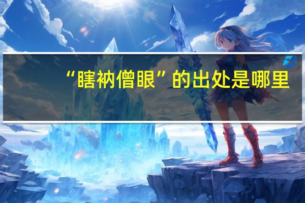 “瞎衲僧眼”的出处是哪里