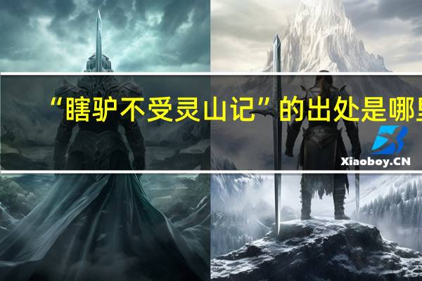 “瞎驴不受灵山记”的出处是哪里